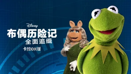 thumbnail - 布偶历险记：全面追缉 卡拉OK版