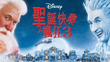 thumbnail - 聖誕快樂又瘋狂3