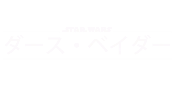 ダース・ベイダー