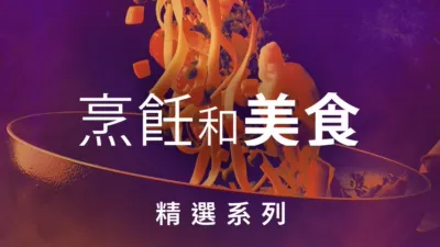 thumbnail - 烹飪和美食