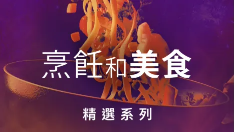 thumbnail - 烹飪和美食