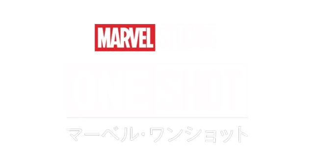 MARVEL STUDIOS マーベル・ワンショット