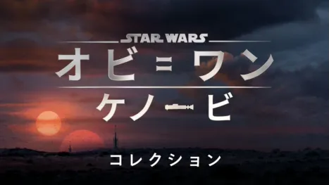 thumbnail - オビ＝ワン・ケノービ