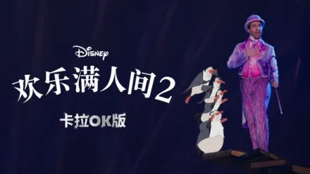 thumbnail - 欢乐满人间 2  卡拉OK版