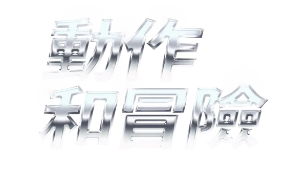 Action Adventure