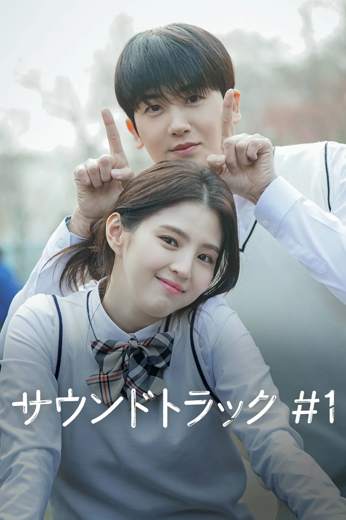 韓国ドラマ『サウンドトラック #1』公式サイト｜Disney+ (ディズニー