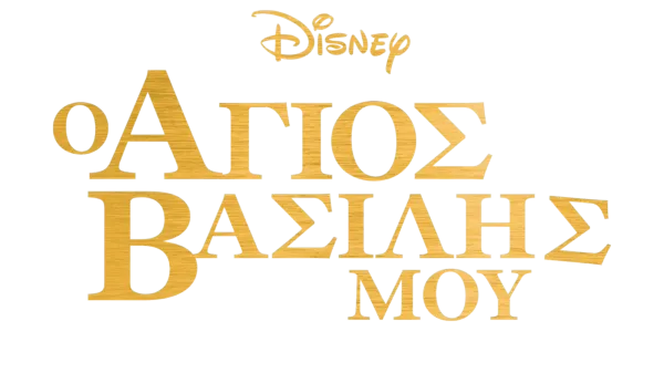 Άγιος Βασίλης