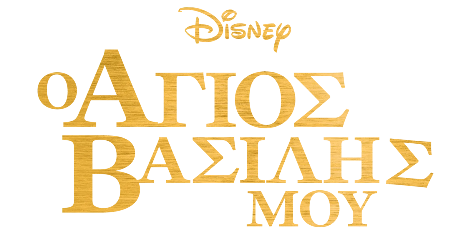 Άγιος Βασίλης