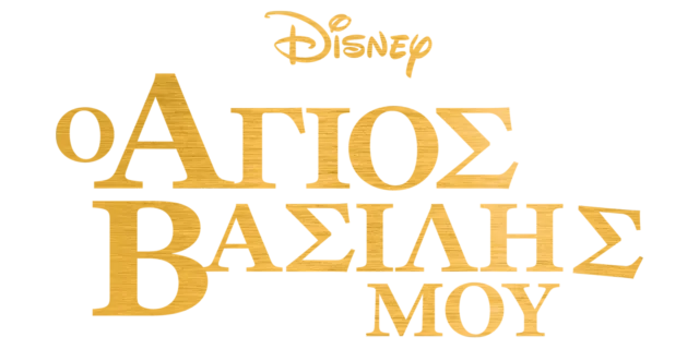 Άγιος Βασίλης