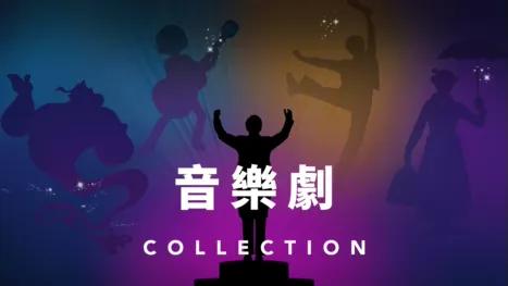 thumbnail - 音樂劇