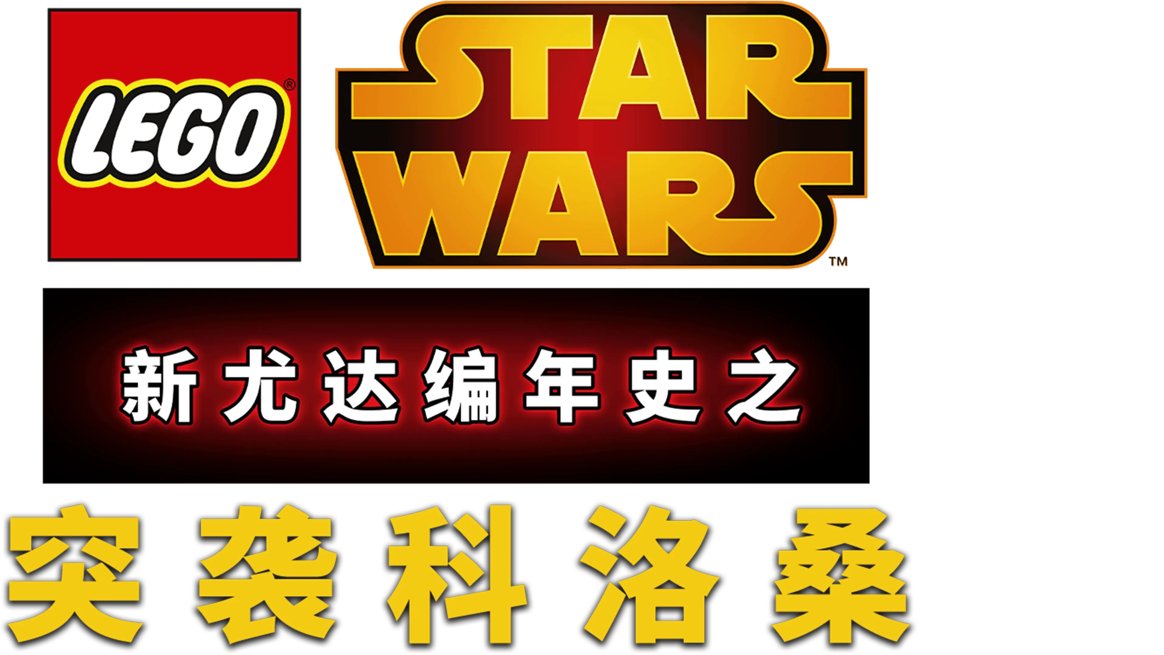 星球大战：新尤达编年史之突袭科洛桑