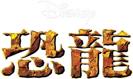 恐龍