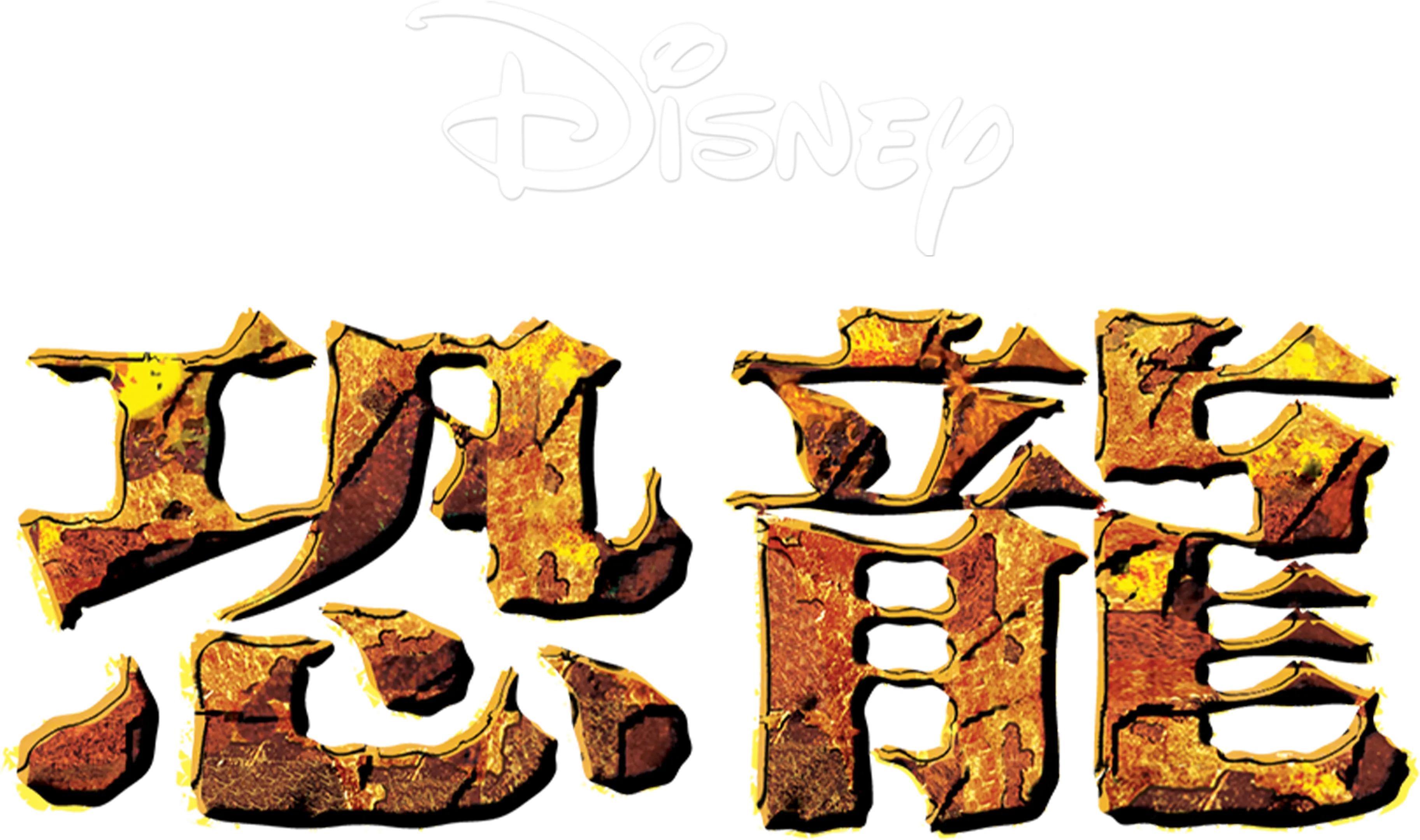 恐龍