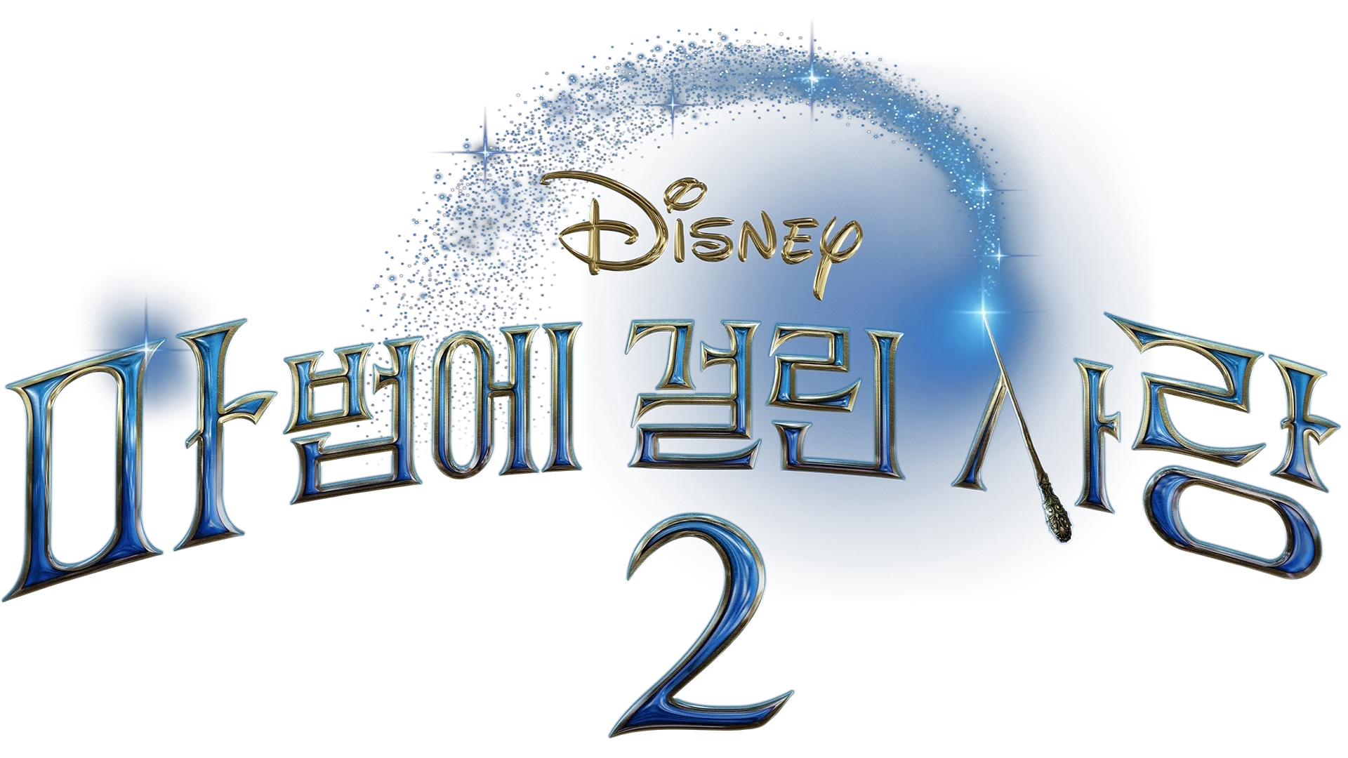 마법에 걸린 사랑 2