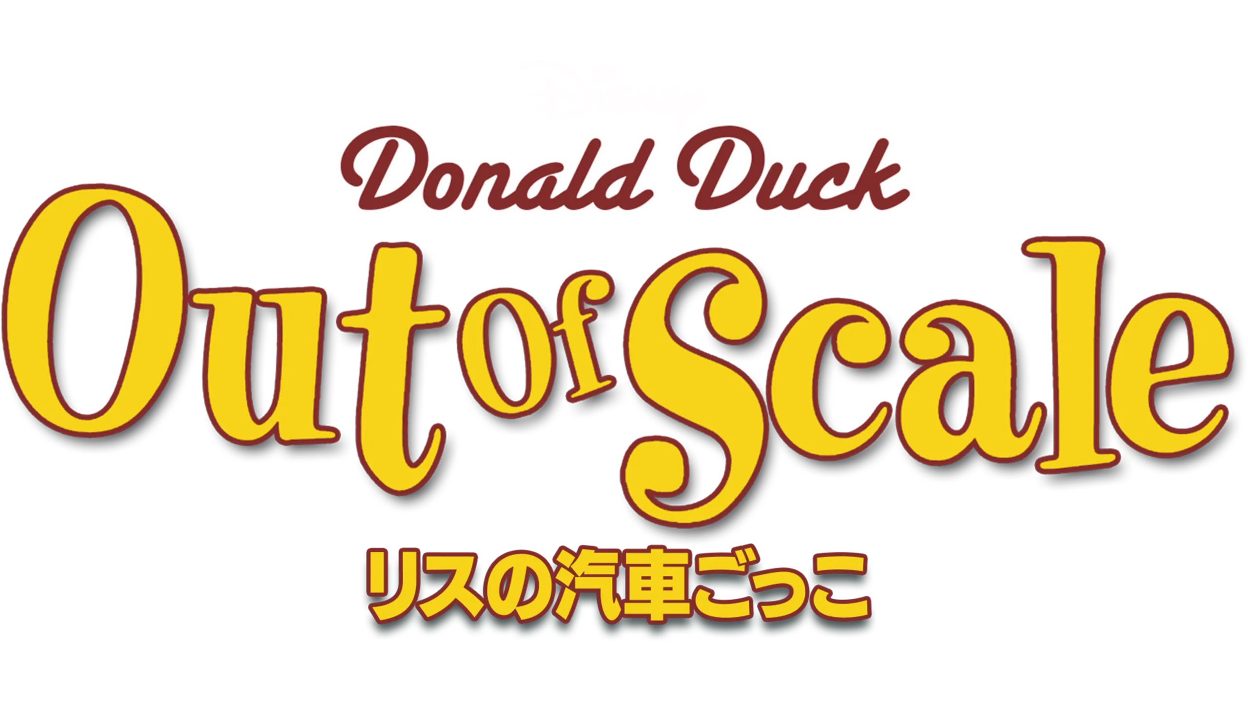 リスの汽車ごっこ