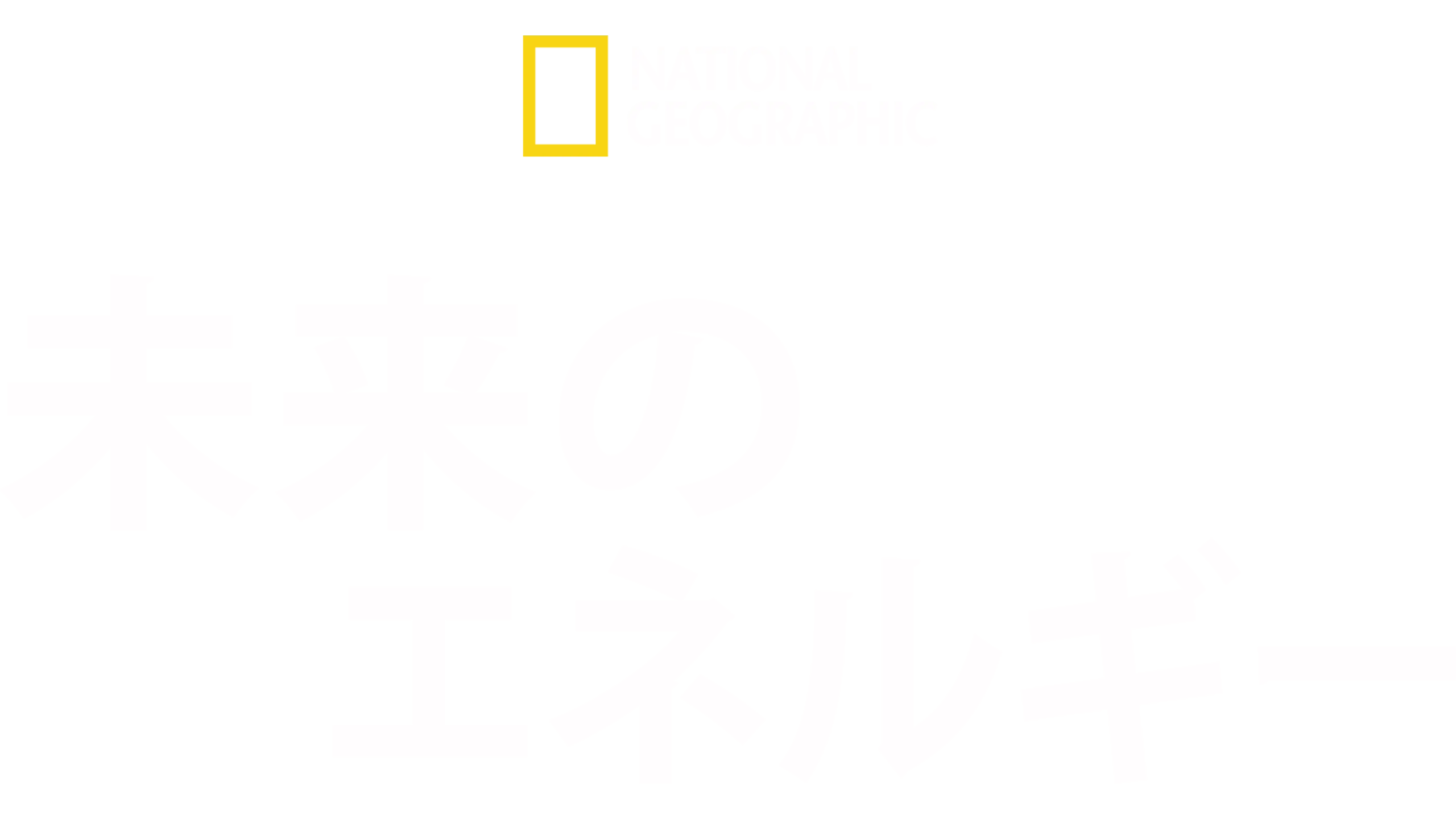 未来のエネルギー
