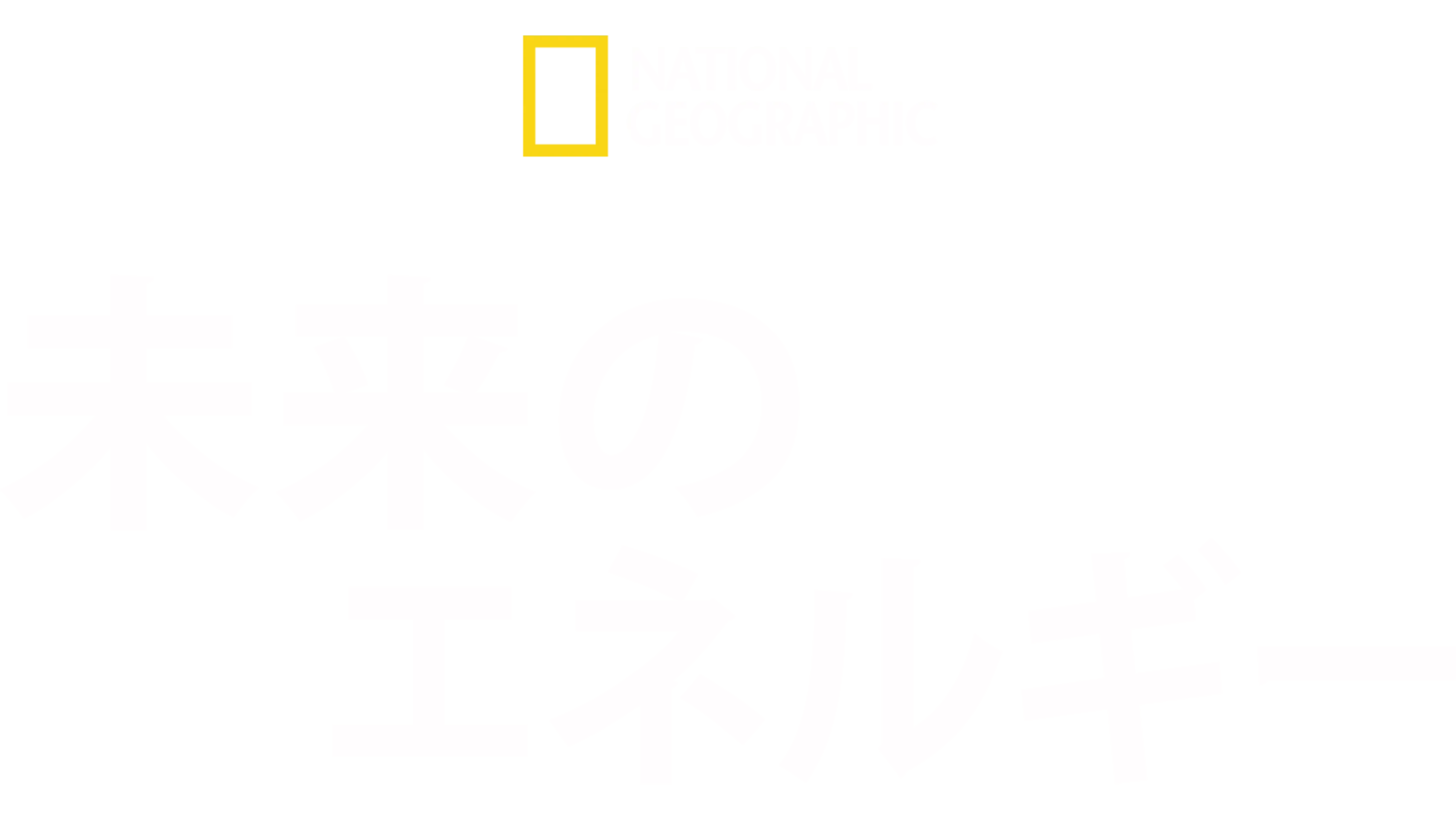 未来のエネルギー