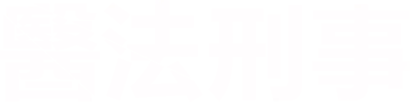 醫法刑事