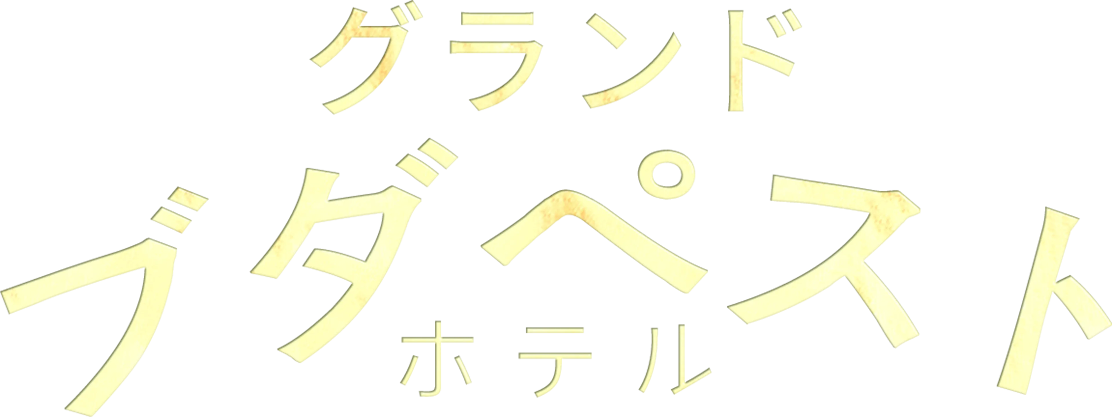 グランド・ブダペスト・ホテル