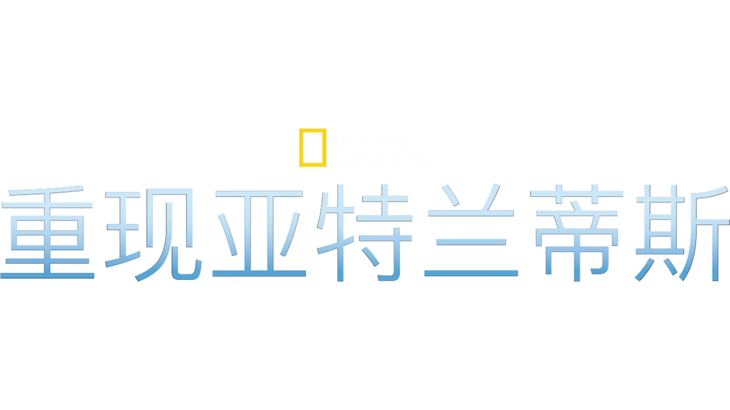 重现亚特兰蒂斯