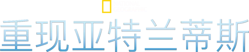重现亚特兰蒂斯
