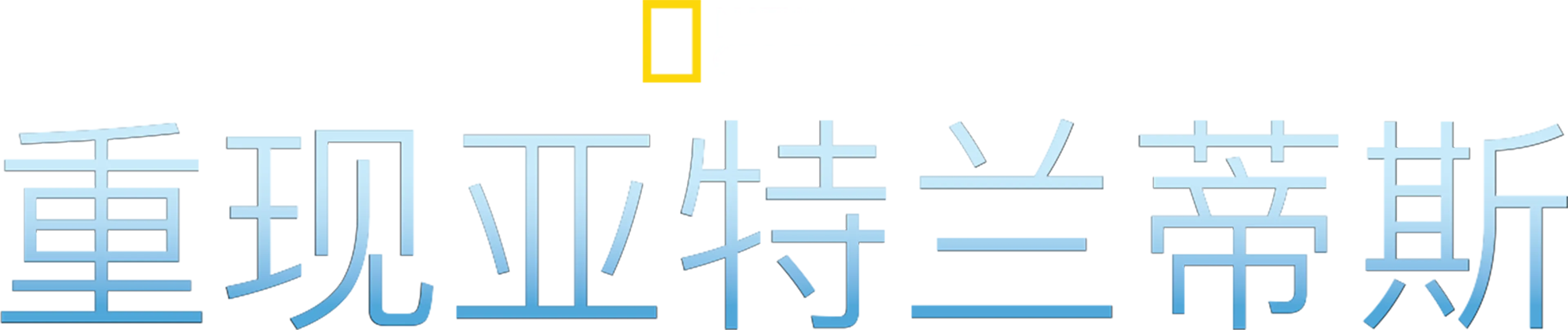 重现亚特兰蒂斯