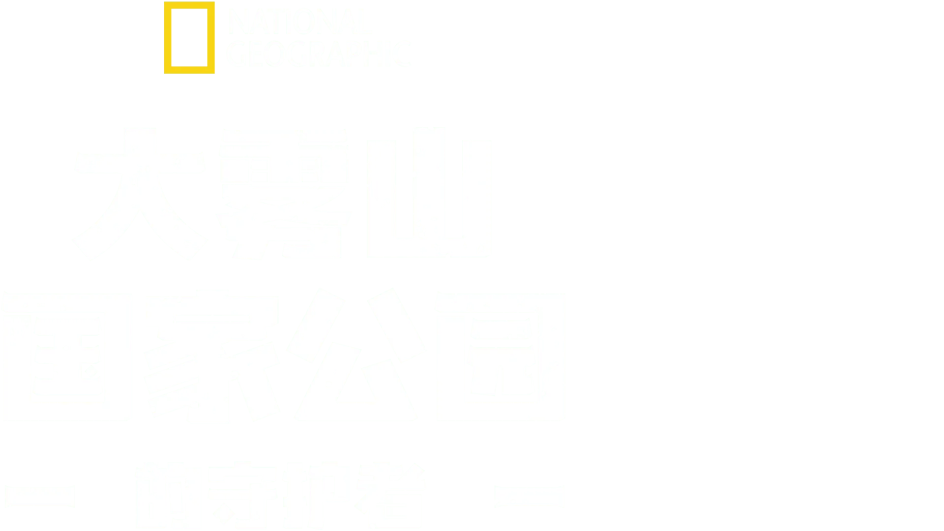 大雾山国家公园的守护者