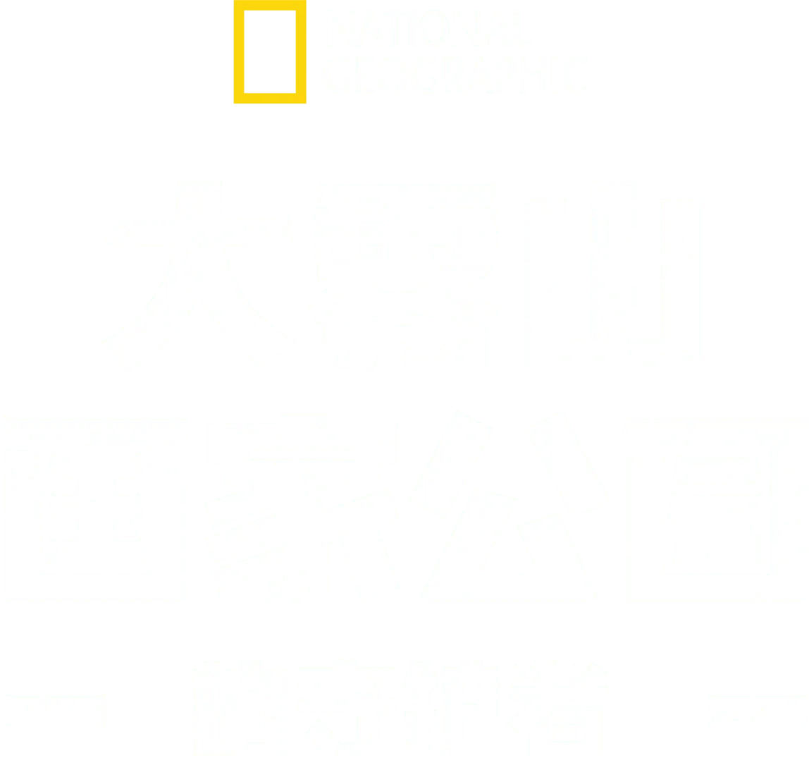 大雾山国家公园的守护者