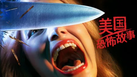 thumbnail - 美国恐怖故事