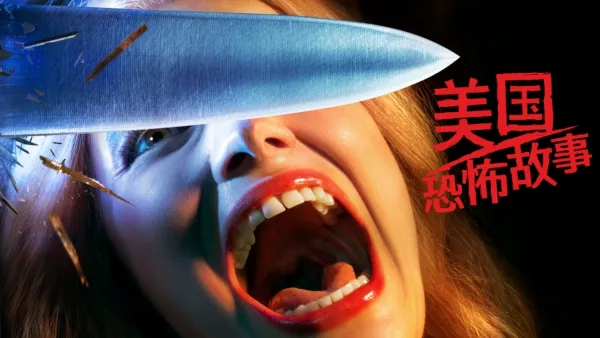 thumbnail - 美国恐怖故事