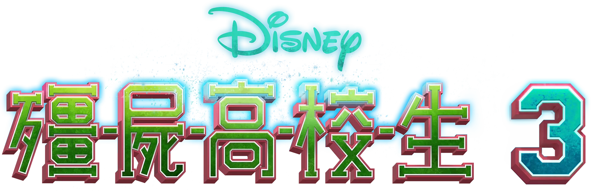 殭屍高校生3