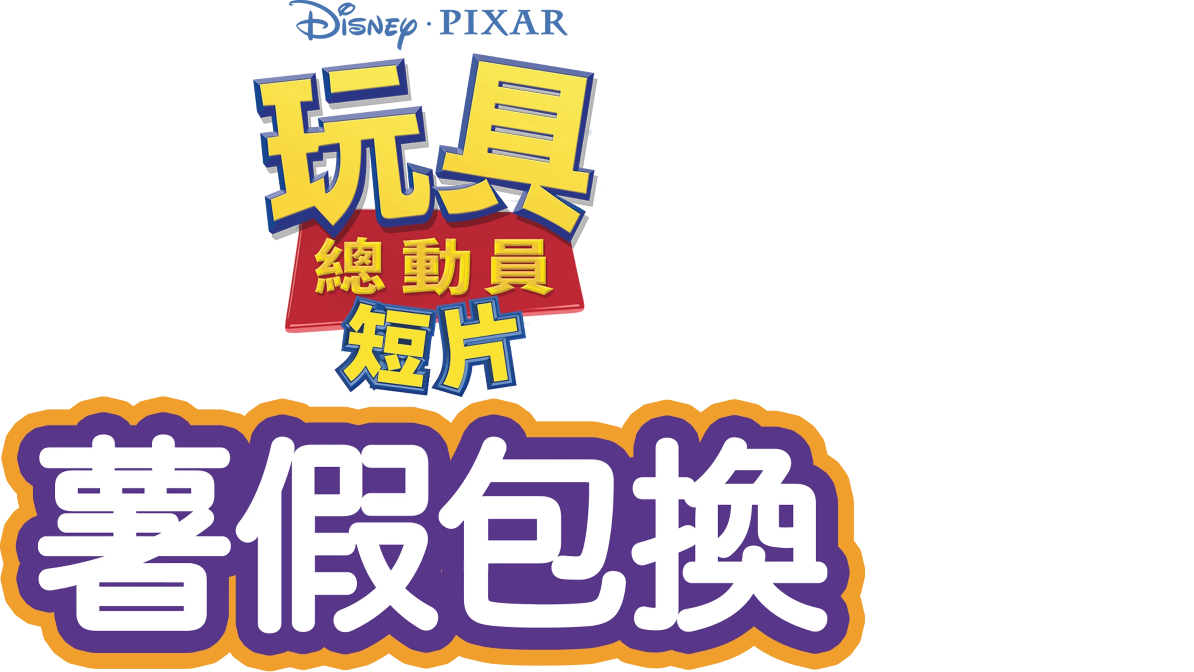 薯假包換