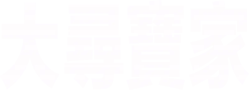 大尋寶家