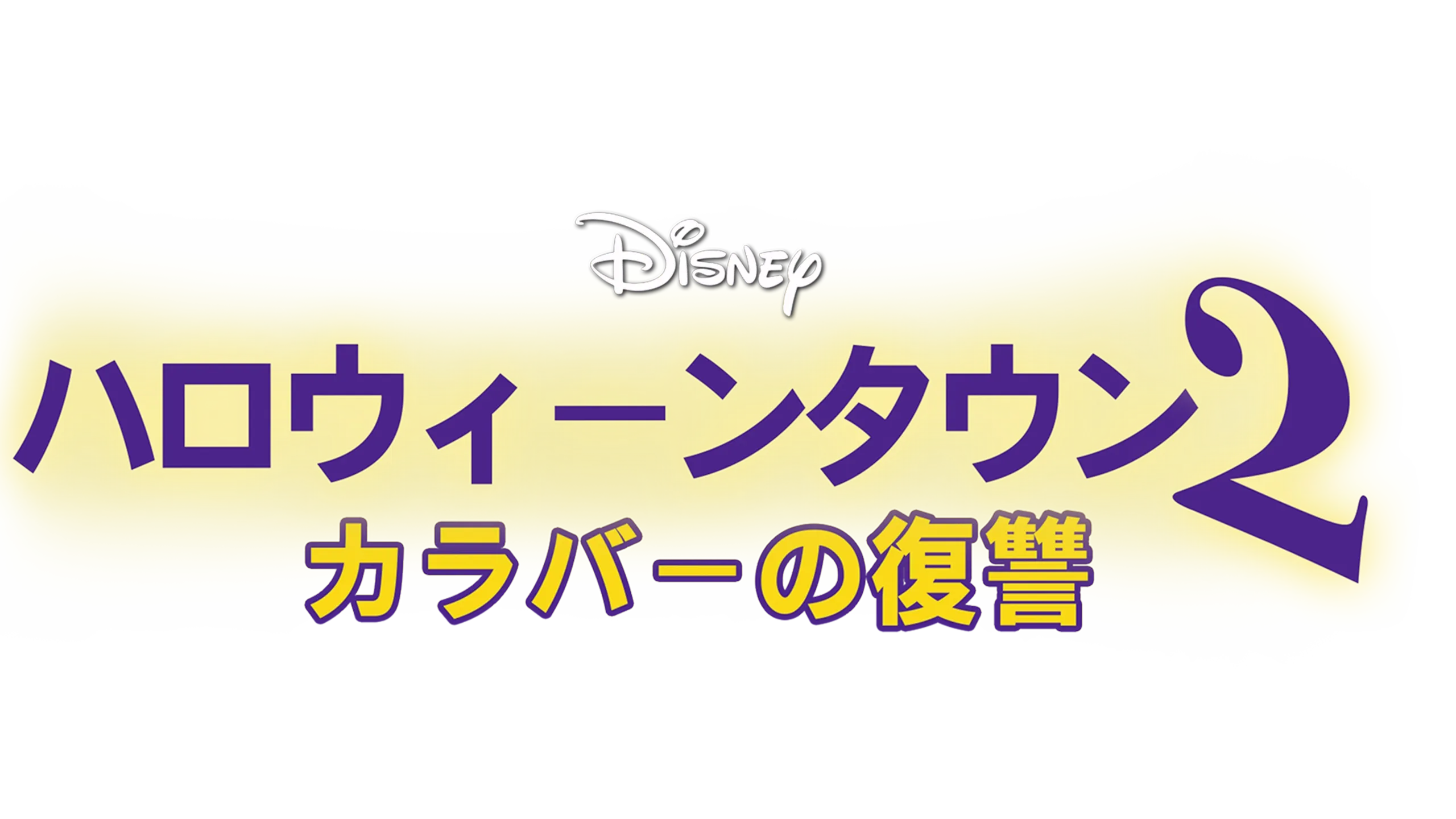 ハロウィーンタウン2 カラバーの復讐