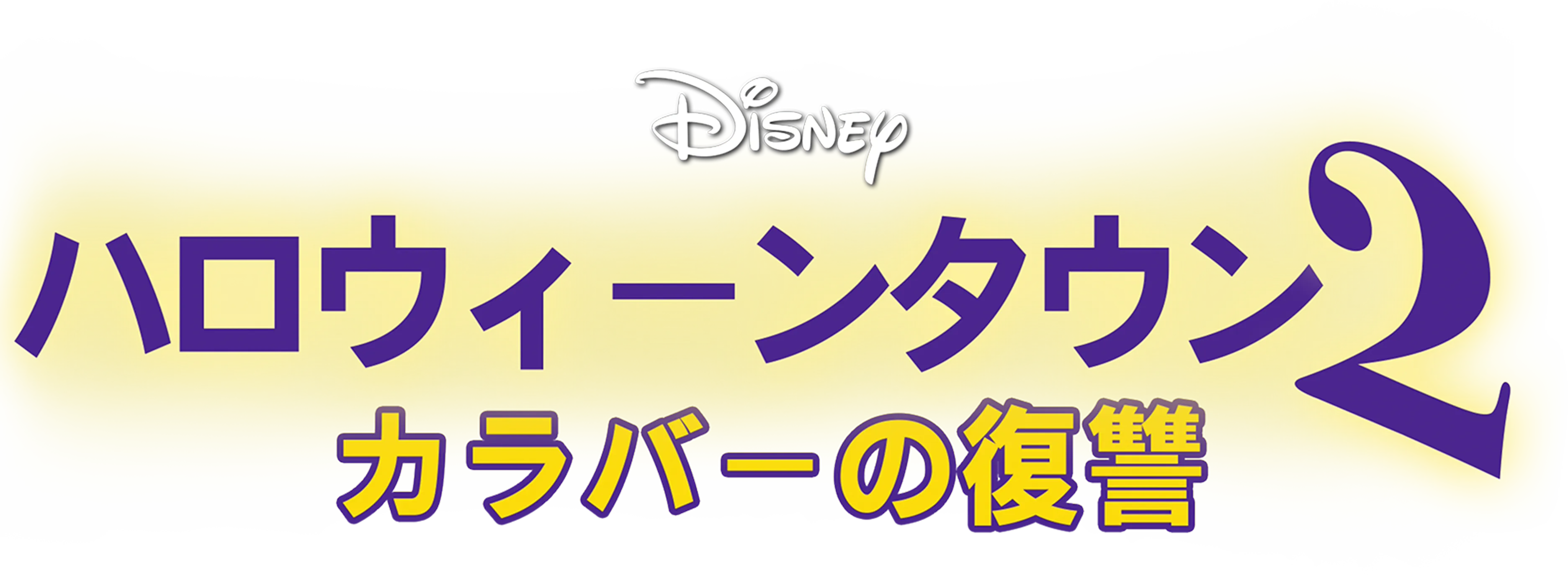 ハロウィーンタウン2 カラバーの復讐