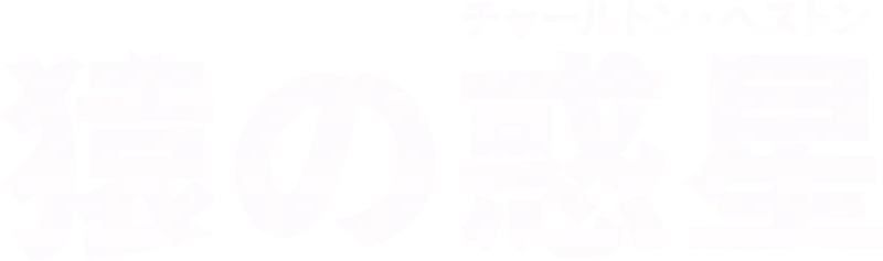 猿の惑星