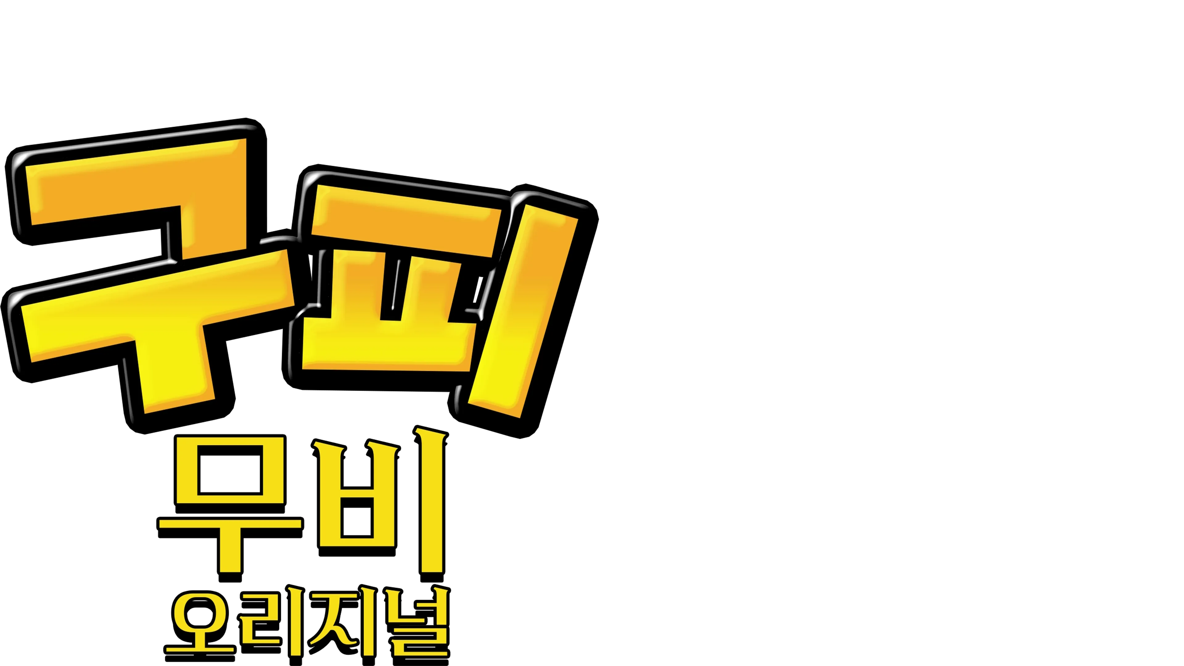 구피 무비 오리지널