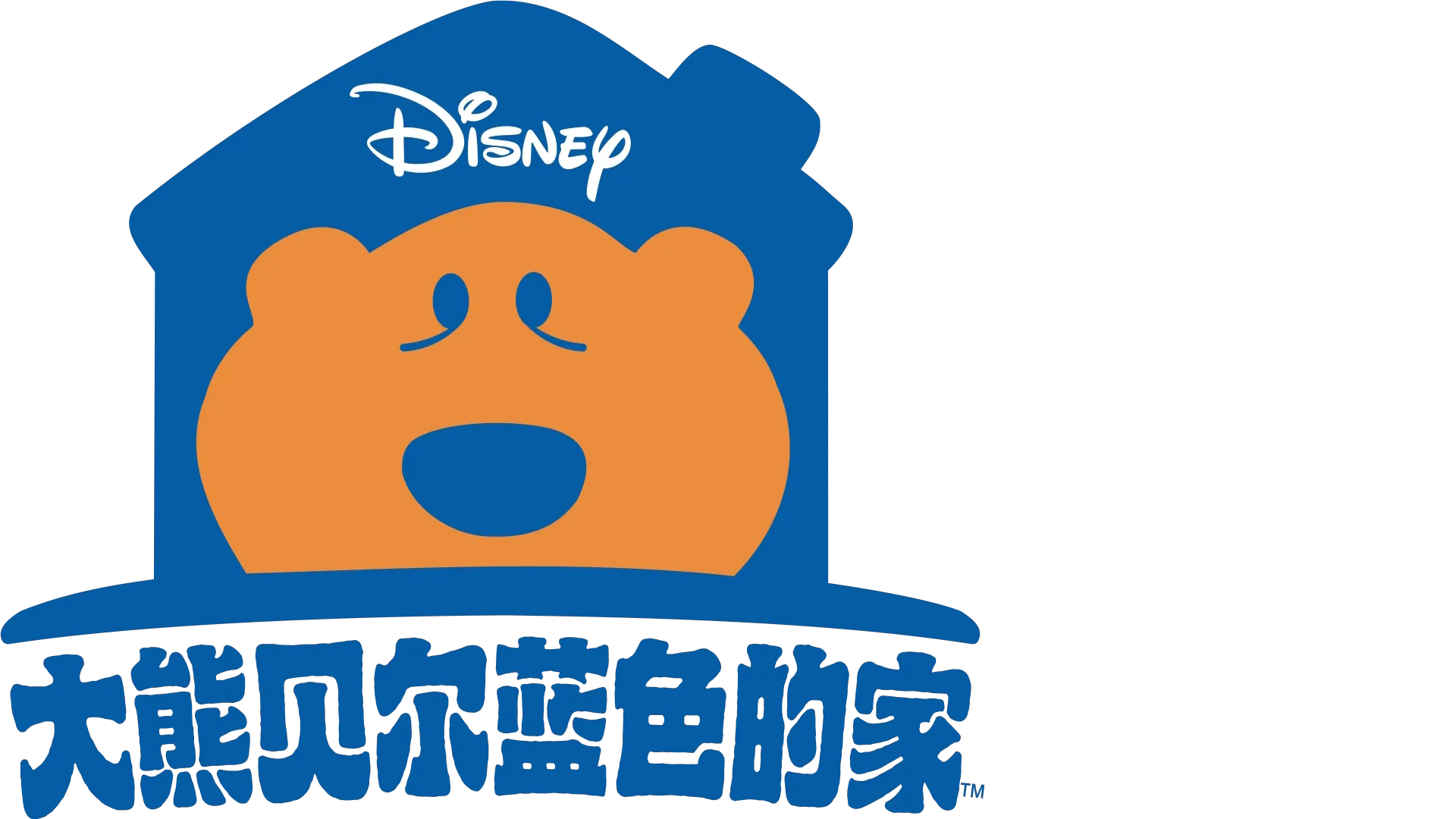 大熊贝尔蓝色的家