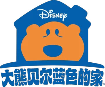 大熊贝尔蓝色的家