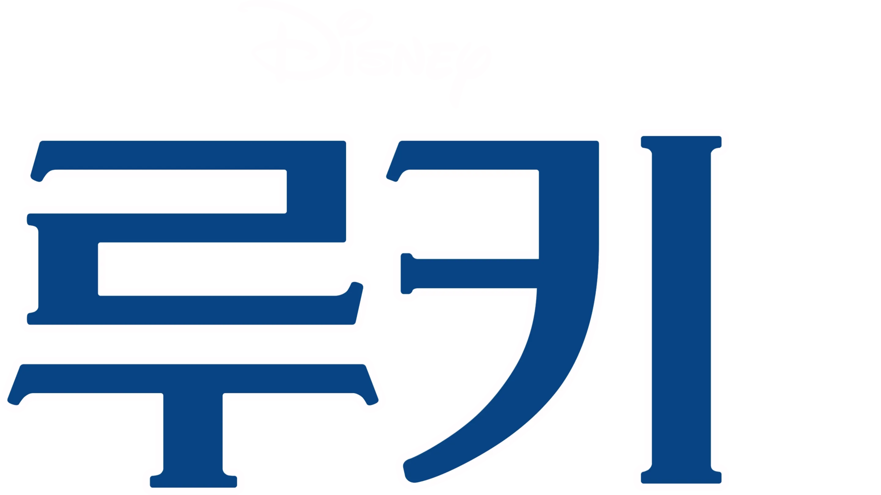 루키