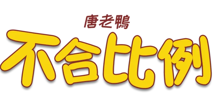 不合比例