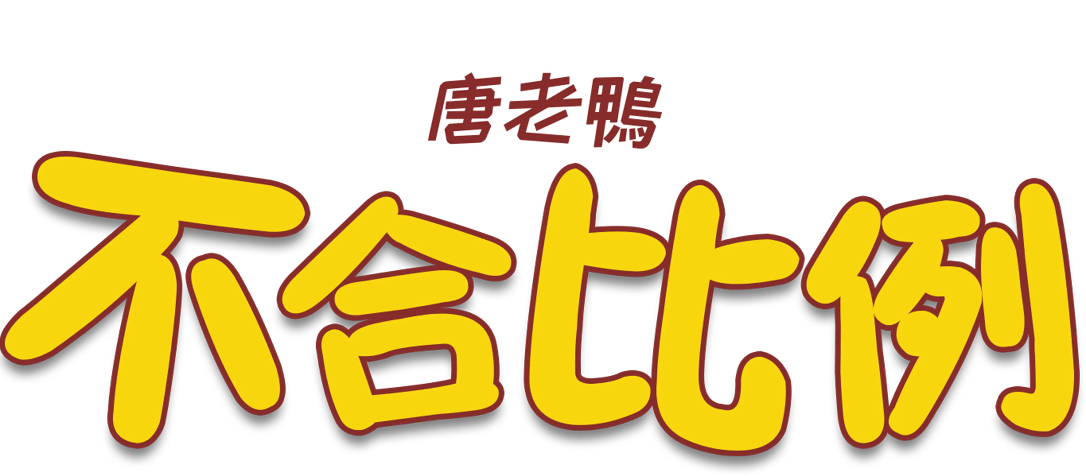 不合比例