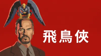 thumbnail - 飛鳥俠