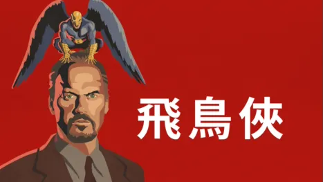 thumbnail - 飛鳥俠