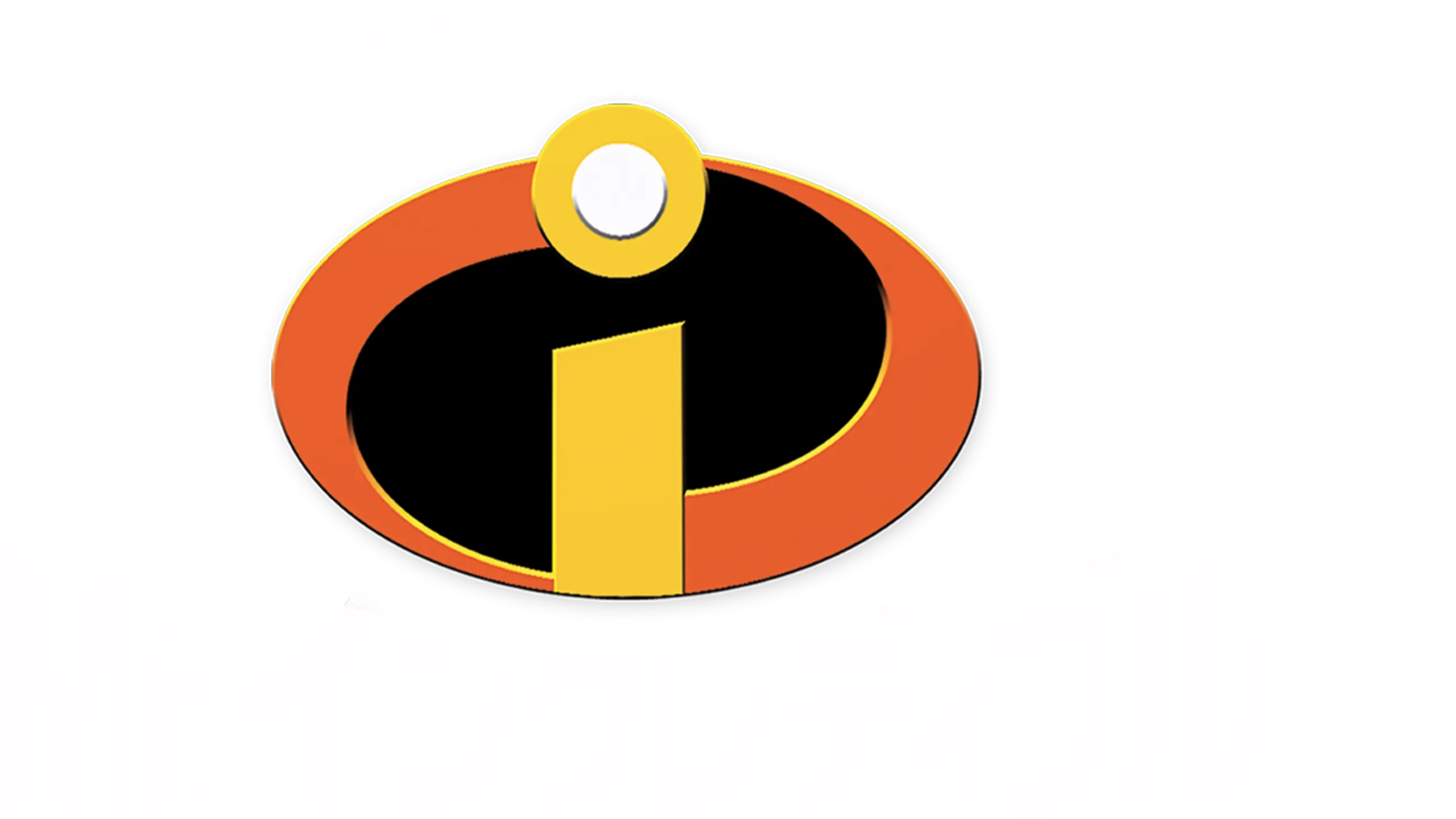 Mr.インクレディブル