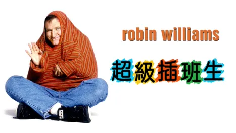 thumbnail - 超級插班生