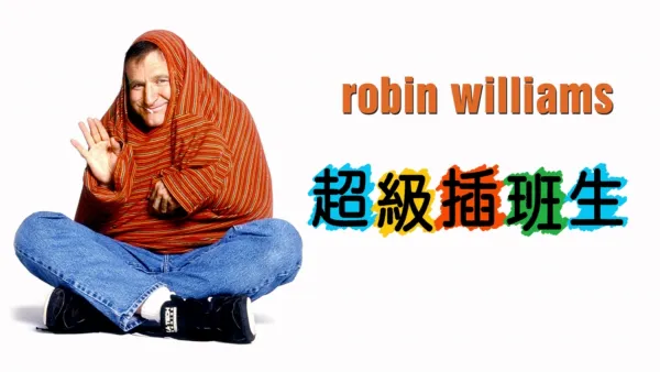 thumbnail - 超級插班生