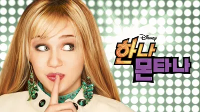 thumbnail - 한나 몬타나