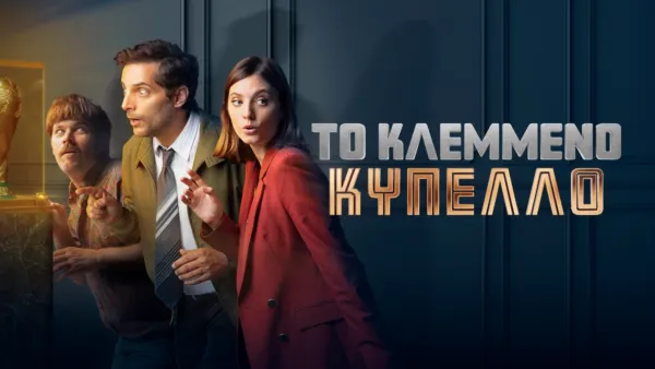 thumbnail - Το Κλεμμένο Κύπελλο