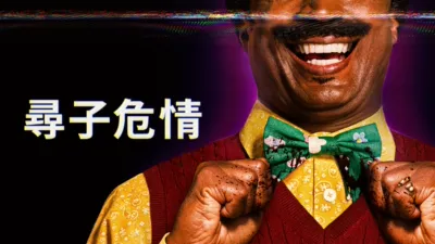 thumbnail - 尋子危情